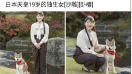 “日本天皇19歲獨生女長啥樣？”網友：張大大日本分大！哈哈哈