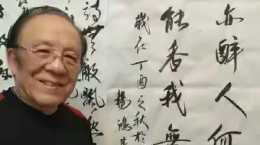 80歲楊洪基秀書法，筆力雄健，意境高遠，氣勢豪邁，網友：江湖體