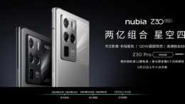 努比亞Z30 Pro開啟預約，秒拍星軌120W超級快充5.25首銷享12期免息