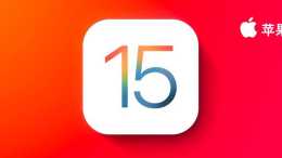 iOS15 正式版推出，但是我建議你現在別更新丨重點新功能介紹
