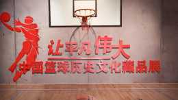 讓平凡偉大——魅族18Pro記錄中國籃球文化展覽