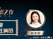劉浩存憑藉《送你一朵小紅花》獲最受傳媒關注新人女演員獎