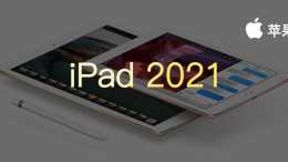 新款 iPad 即將推出！蘋果官網和線下出現大面積缺貨情況