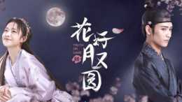 《花好月又圓》開播引發爭議，李庚希學會了演戲，是否學會了堅守本心？