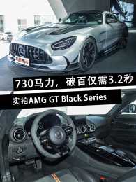 到店實拍體驗AMG GT Black Series