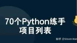 頂級駭客整理的70個Python練手專案列表，得不到就毀掉~拿來吧你！