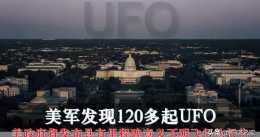 美軍發現120多起UFO：美政府將釋出具有里程碑意義不明飛行物報告
