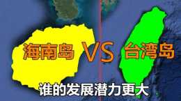 海南省與臺灣省的差距在哪